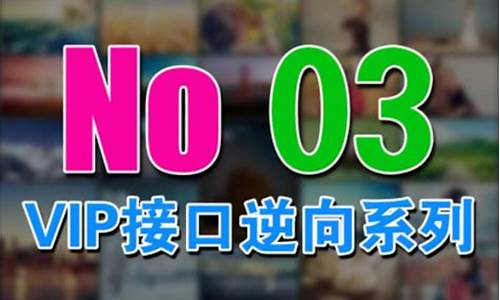 vip视频解析 接口 源码_vip视频解析接口源码